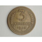 3 копейки 1935 Новый тип