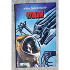 Алан дин Фостер Чужой Филипп К. Дик Бегущий по лезвию бритвы. Вспомнить всё.