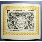 Блок СССР 1983 год 125 лет русской почтовой марке