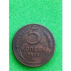СССР 5 КОПЕЕК 1924,  отличная