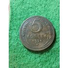 СССР 5 КОПЕЕК 1924,  отличная