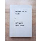 Джэймс Джойс. Уліс