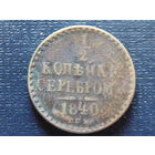 1/2 копейки серебром 1840 г. СПМ Николай 1