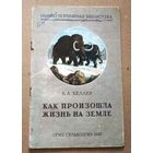 Научно-популярная библиотека (Сельхозгиз): Келлер Б.А. "Как произошла жизнь на Земле". 1948 год.