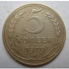 5 копеек 1929г.