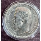 50 копеек 1912г ЭБ