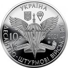 Украина 10 гривен, 2021 Десантно-штурмовые войска Украины UNC