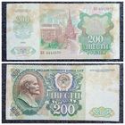 200 рублей СССР 1992 г. серия БК