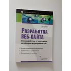 Браун Д. Разработка веб сайта. Серия`Библиотека программиста`