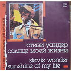 Стиви Уандер - Солнце моей жизни / Stevie Wonder - Sunshine Of My Life