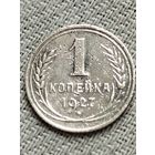 Распродажа - 1 копейка 1927г.,СССР