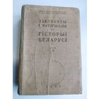 Букинистика. Дакументы і матэрыялы па гісторыі Беларусі. Том ІІ. (1772 - 1903 гг.) (1940 г.)