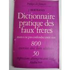 Лексические трудности французского языка. На французском языке.