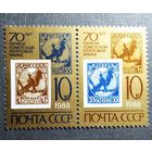 Марки СССР 1988 год 70 лет первой советской почтовой марке