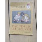 Л.Н. Толстой " Рассказы из азбуки"\04