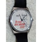 Часы Слава "Первый президент СССР" (кварц).