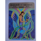 Календарик 2000 г. Водолей.