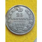 25 копеек 1847 след пайки