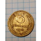 3 копейки СССР 1926 год...н...