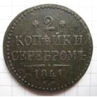 2 копейки серебром 1841г