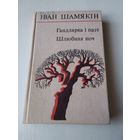 Iван Шамякiн. "Гандлярка i паэт. Шлюбная ноч". /75