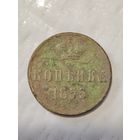 1 копейка 1855 года