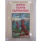 Миры Гарри Гаррисона. К Западу от Эдема.