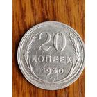 20 копеек 1930