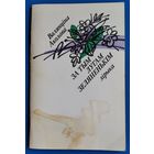 Валянціна Аколава. За тым лугам зеляненькім. Аўтограф аўтара.