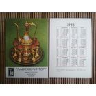 Карманный календарик.1985 год. Главювелирторг