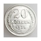 СССР, 20 копеек 1928 года, состояние AU серебро 500 пробы
