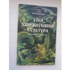 Сямён Падокшын - Унія. Дзяржаўнасць. Культура: філасофска-гістарычны аналіз