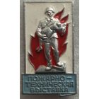 Пожарные, МЧС. Знак пожарно-техническая выставка