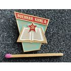 Знак. Военная книга