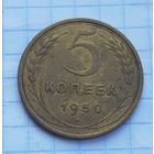5 копеек 1950 год