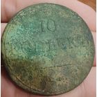 10 копеек 1834