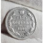 15 копеек 1902 года НЕЧАСТЫЕ