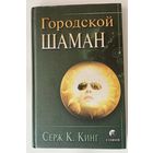 Кинг С.К. Городской шаман. /Киев, Ltd: София, Издательство Трансперсонального Института 2001г.