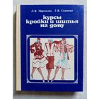 Курсы кройки и шитья на дому. 1983 г Л.В. Мартопляс, Г.В. Скачкова