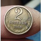 2 копейки 1964 г.