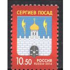 Россия 2014. Герб города Сергиева Посада. 1 марка 1836 (1125)