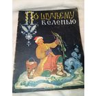По щучьему веленью 1959 год