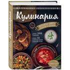 Кулинария. Большая книга рецептов и навыков Боровская Э.