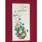 С Днем Рождения! Победина 1987 г. Двойная.