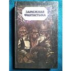 Замежная Фантастыка