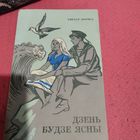 Хведар Жычка.   ДЗЕНЬ БУДЗЕ ЯСНЫ. Аповесць.