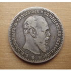 1 рубль 1891г.