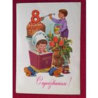 С Праздником 8 Марта! Зарубин 1983 г.