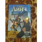 Скотт Линч. Обманы Локки Ламоры. Серия: Мастера фантазии.