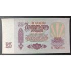 25 рублей 1961 года, серия Кб - UNC "-"